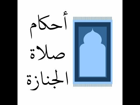 الصلاة على الميت