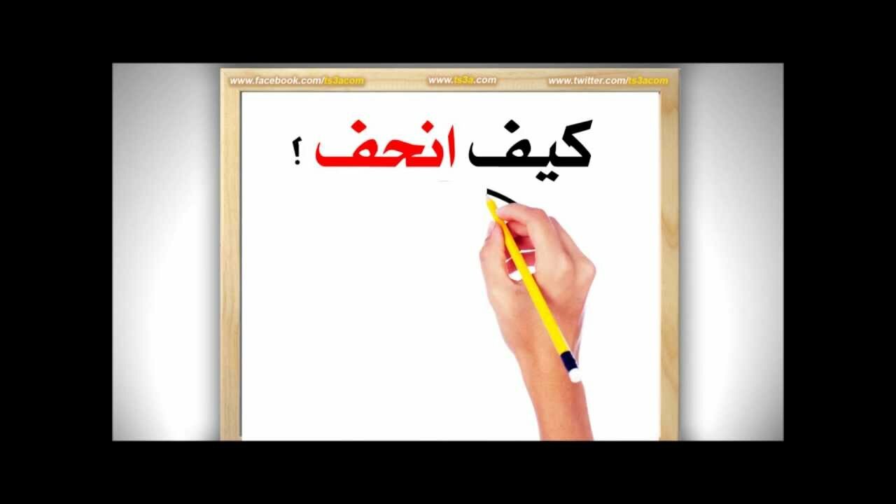 كيف انحف