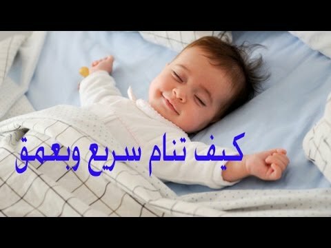 كيف تنام بسرعة