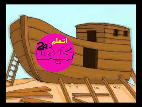 قصة نوح عليه السلام