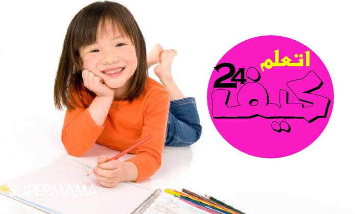 كيف أعلم طفلي الكتابة1