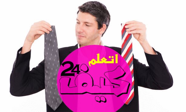 كيف اختار الملابس المناسبة