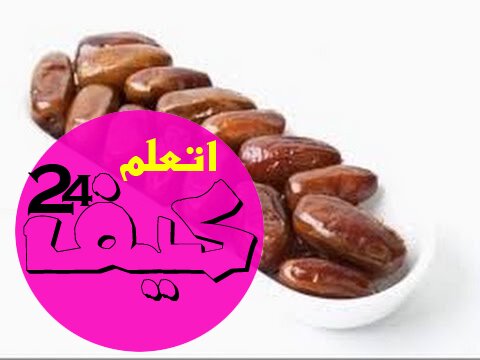 ما هي فوائد التمر