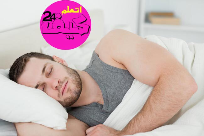 كيف أنام بسرعة ؟