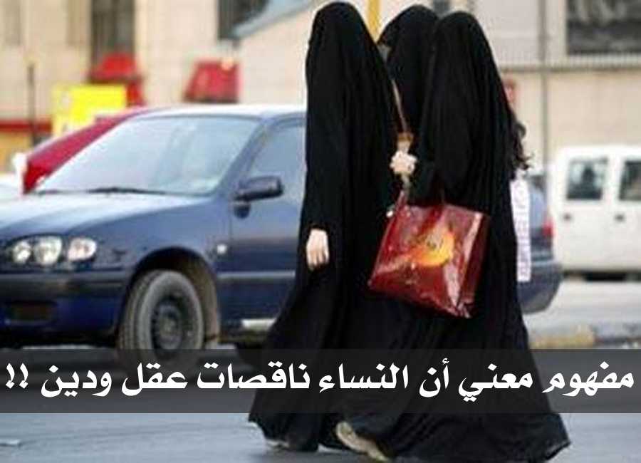 ما معنى نساء ناقصات عقل ودين ؟