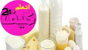 الكالسيوم ما هي أهميته ومضاعفات نقصه وكيفية العلاج