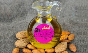 زيت اللوز المر : كيف يستعمل للأغراض العلاجية