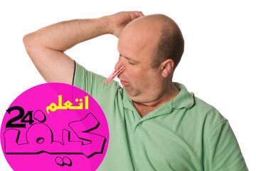 كيفية إزالة رائحة العرق