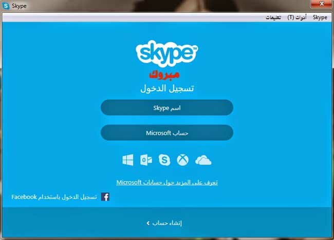 ما هو برنامج سكايب ومميزاته وطريقة فتح حساب وإلغاؤه