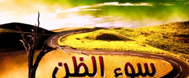 احذر من الشك وسوء الظن