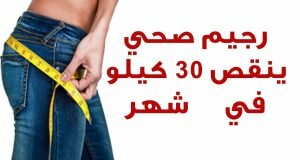 كيف تخسر 30 كيلو في شهر