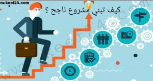 كيف تبني مشروع ناجح