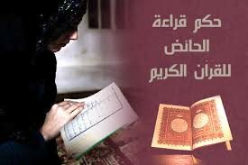 كيف تقرأ الحائض القرآن فى رمضان .