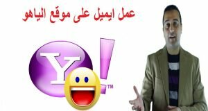 كيف تنشئ ايميل على الياهو