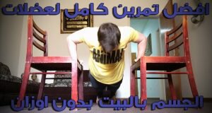 كيف تصنع جسم رياضي في البيت