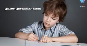 كيف تذاكر للامتحان والوقت ضيق(18)