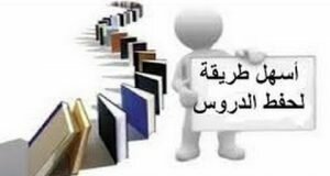 كيف تحفظ درس في ساعة