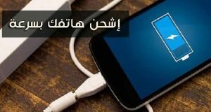 كيف تشحن بطارية الهاتف بسرعة