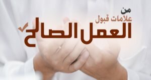 كيف تعلم ان الله قبل عملك