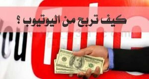 كيف تربح من مقاطع اليوتيوب