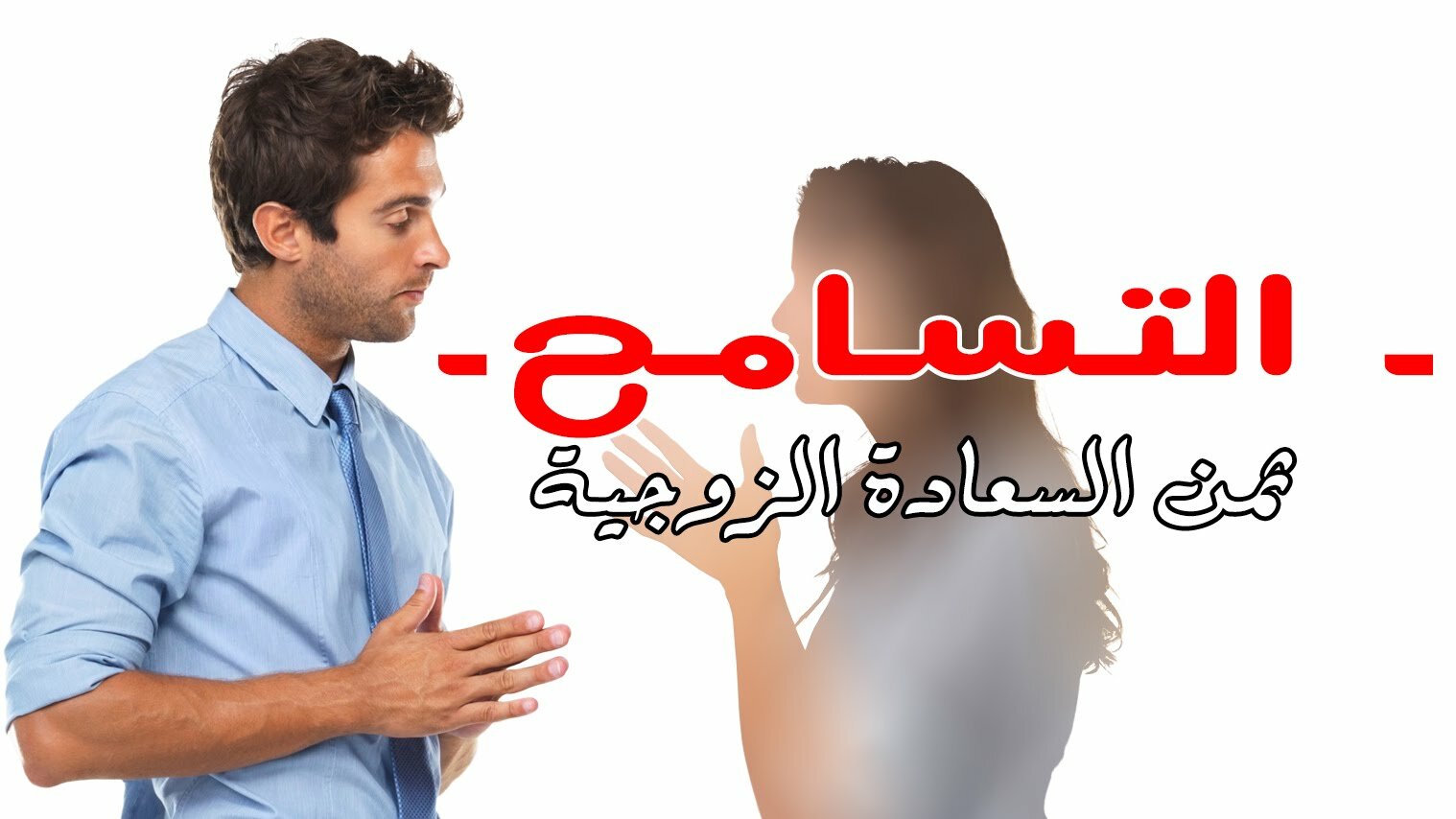 التسامح ثمن السعادة